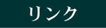 清水羊羹元祖黒田千年堂リンク