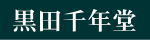 清水羊羹元祖黒田千年堂店舗情報